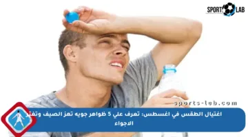 اغتيال الطقس في أغسطس: تعرف على 5 ظواهر جوية تهز الصيف وتغيّر الأجواء
